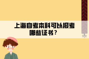 上海自考本科可以报考哪些证书？