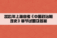 2021年上海自考《中国政治制度史》章节试题及答案八