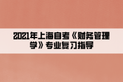 2021年上海自考《财务管理学》专业复习指导