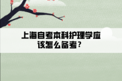 上海自考本科护理学应该怎么备考？