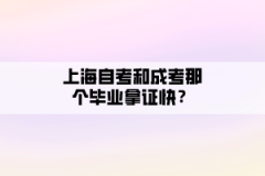 上海自考和成考那个毕业拿证快？