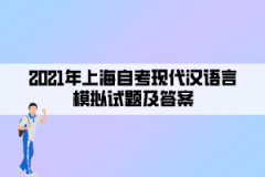 2021年上海自考现代汉语言模拟试题及答案八