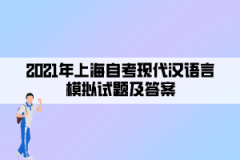 2021年上海自考现代汉语言模拟试题及答案七