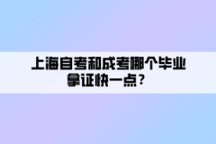 上海自考和成考哪个毕业拿证快一点？