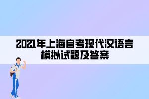 2021年上海自考现代汉语言模拟试题及答案