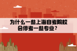 为什么一些上海自考院校会停考一些专业？