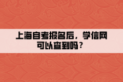 上海自考报名后，学信网可以查到吗？