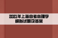 2021年上海自考心理学模拟试题及答案九