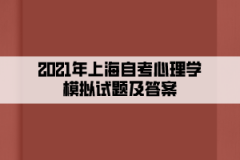 2021年上海自考心理学模拟试题及答案八