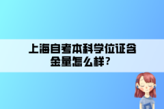 上海自考本科学位证含金量怎么样？