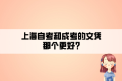 上海自考和成考的文凭那个更好？