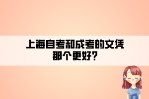 上海自考和成考的文凭那个更好？