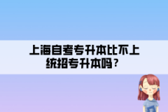 上海自考专升本比不上统招专升本吗？