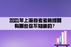 2021年上海自考考前提醒有哪些你不知道的？