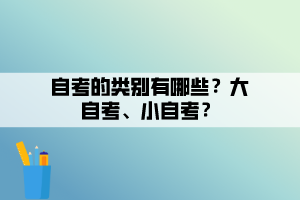 自考的类别有哪些？大自考、小自考？