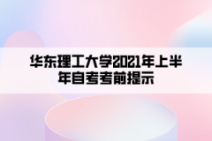 华东理工大学2021年上半年自考考前提示