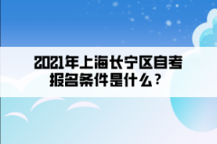 2021年上海长宁区自考报名条件是什么？