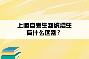 上海自考生和统招生有什么区别？