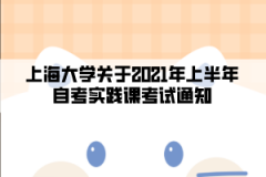 上海大学关于2021年上半年自考实践课考试通知