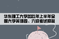 华东理工大学2021年上半年全国大学英语四、六级考试报名