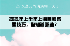 2021年上半年上海自考答题技巧，你知道哪些？