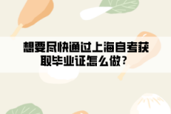 想要尽快通过上海自考获取毕业证怎么做？