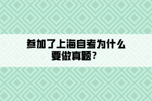 参加了上海自考为什么要做真题？