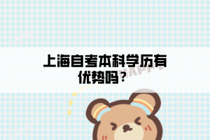 上海自考本科学历有优势吗？