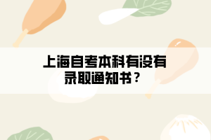 上海自考本科有没有录取通知书？