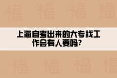 上海自考出来的大专找工作会有人要吗？