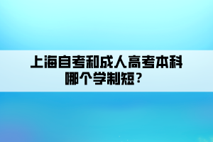 上海自考和成人高考本科哪个学制短？