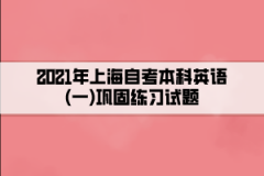 2021年上海自考本科英语(一)巩固练习试题汇总