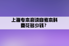 上海专本套读自考本科要花多少钱？