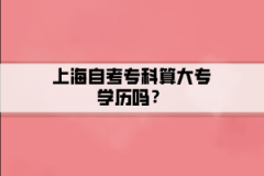 上海自考专科算大专学历吗？