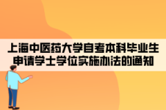 上海中医药大学自考本科毕业生申请学士学位实施办法