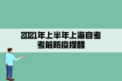 <b>2021年上半年上海自考考前防疫提醒</b>