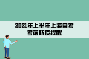 2021年上半年上海自考考前防疫提醒