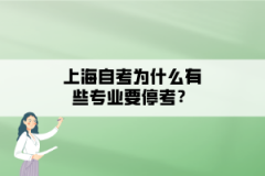 上海自考为什么有些专业要停考？