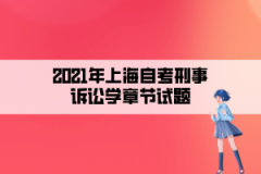 2021年上海自考刑事诉讼学章节试题第十章