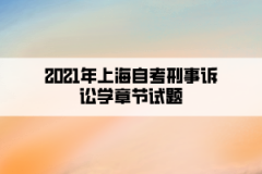 2021年上海自考刑事诉讼学章节试题第四章