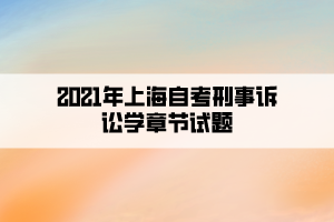 2021年上海自考刑事诉讼学章节试题