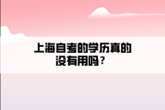 上海自考的学历真的没有用吗？