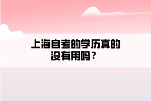 上海自考的学历真的没有用吗？