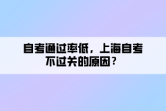 自考通过率低，上海自考不过关的原因？