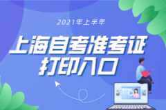 <b>2021年4月上海自考准考证打印入口已开通</b>