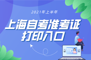 2021年4月上海自考准考证打印入口