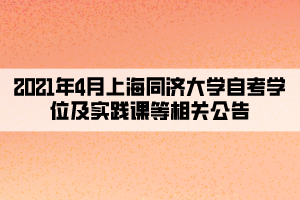 2021年4月上海同济大学自考学位及实践课等相关公告