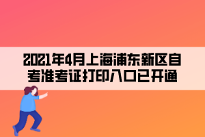 2021年4月上海浦东新区自考准考证打印入口已开通