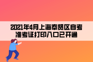 2021年4月上海奉贤区自考准考证打印入口已开通