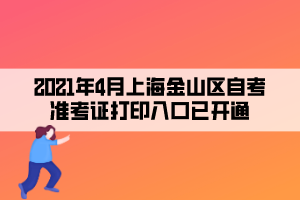 2021年4月上海金山区自考准考证打印入口已开通